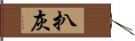 扒灰 Hand Scroll