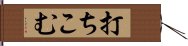 打ちこむ Hand Scroll