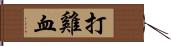 打雞血 Hand Scroll