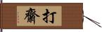 打齋 Hand Scroll