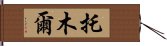 托木爾 Hand Scroll