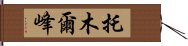 托木爾峰 Hand Scroll