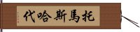 托馬斯・哈代 Hand Scroll