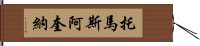 托馬斯・阿奎納 Hand Scroll