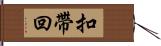 扣帶回 Hand Scroll