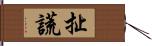 扯謊 Hand Scroll