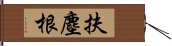 扶塵根 Hand Scroll