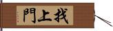 找上門 Hand Scroll