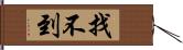 找不到 Hand Scroll