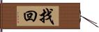 找回 Hand Scroll