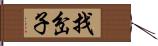 找岔子 Hand Scroll