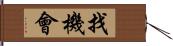 找機會 Hand Scroll