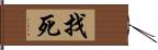 找死 Hand Scroll