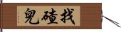 找碴兒 Hand Scroll