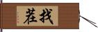 找茬 Hand Scroll