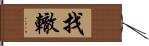 找轍 Hand Scroll