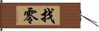 找零 Hand Scroll