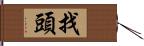 找頭 Hand Scroll