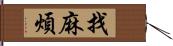 找麻煩 Hand Scroll