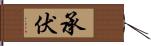 承伏 Hand Scroll