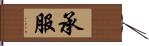 承服 Hand Scroll