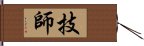 技師 Hand Scroll