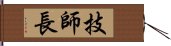 技師長 Hand Scroll