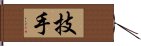 技手 Hand Scroll