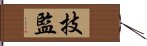 技監 Hand Scroll