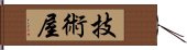 技術屋 Hand Scroll