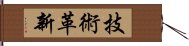 技術革新 Hand Scroll