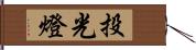 投光燈 Hand Scroll