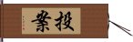 投案 Hand Scroll