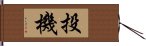 投機 Hand Scroll