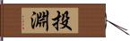 投淵 Hand Scroll