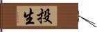 投生 Hand Scroll