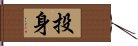 投身 Hand Scroll