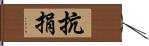 抗捐 Hand Scroll