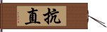 抗直 Hand Scroll