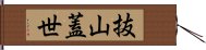 抜山蓋世 Hand Scroll