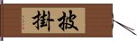 披掛 Hand Scroll