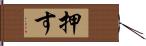 押す Hand Scroll