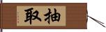 抽取 Hand Scroll