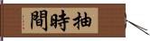 抽時間 Hand Scroll