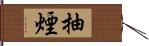 抽煙 Hand Scroll