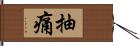 抽痛 Hand Scroll