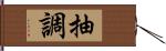 抽調 Hand Scroll