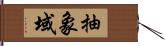 抽象域 Hand Scroll