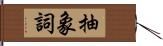 抽象詞 Hand Scroll