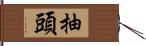 抽頭 Hand Scroll